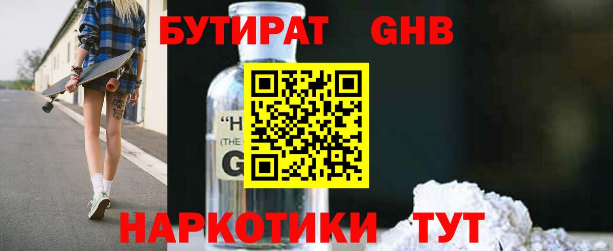 Бутират  Вход с VPN  Алейск  Бутират оксибутират 